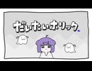 【歌ってみた】だいたいホリック / あやぢゃ【ﾜﾝｺｰﾗｽ】