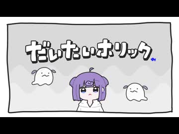 【歌ってみた】だいたいホリック / あやぢゃ【ﾜﾝｺｰﾗｽ】