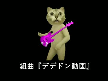 組曲『デデドン界隈』