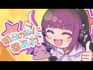 【歌ってMIXしてみた】明日の私に幸あれ / Covered by 田中すじゅ - ナナヲアカリ
