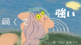 弱くて強い　feat.音街ウナ　チルい桜