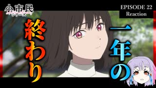 小市民シリーズ 22話(2期12話) リアクション｜Shōshimin Series Episode 22(Season2-12) Reaction｜アニメ同時視聴