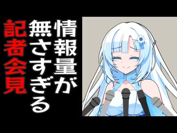 特に何もしてないので本当にお話できることが無い記者会見の雪さん