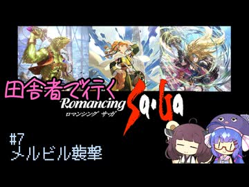 【ロマサガ1】田舎者で行くロマサガ part7