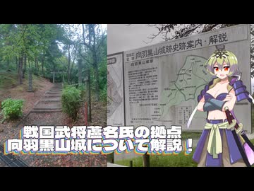 戦国武将蘆名氏の拠点向羽黒山城について解説！ 【VOICEVOX解説】