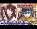 甘皇后１枚から始める英傑大戦 固定デッキを探して その１５８