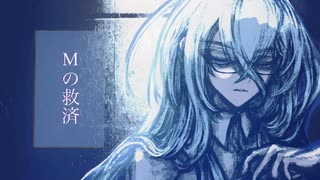 【UTAU新音源+UST配布】　Mの救済　【涌井庵室っぽいの】