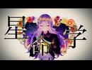 【にじさんじ人力】星／命／学【星導ショウ】