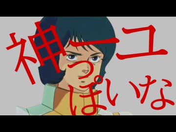神ーユっぽいな（精神崩壊）