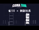 Part3｜雀100 × 鯏副社長 / COMA TAXI