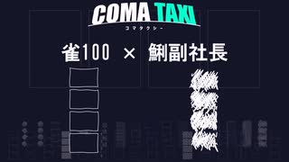 Part3｜雀100 × 鯏副社長 / COMA TAXI