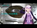 [VOICEROIDキッチン]メイタガレイのお刺身[ゆかりの料理記録]