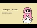 【巡音ルカ】うみたがり【Cover demo】