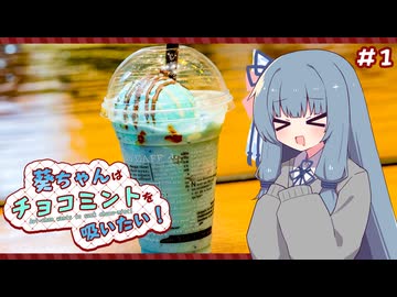 葵ちゃんはチョコミントを吸いたい！#1 ソルベージュ ぱりぱりチョコミント【カフェ・ド・クリエ】