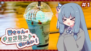 葵ちゃんはチョコミントを吸いたい！#1 ソルベージュ ぱりぱりチョコミント【カフェ・ド・クリエ】