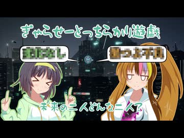 【Dystopika】ぎゃらせーとっちらかり遊戯 ～未来の二人どんな二人？～（ぎゃらせー単発非実況）