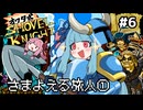 オワタ式！琴葉ショベルナイト！その6【VOICEROID実況】