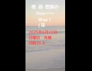 僧侶　悠眞の　Hoo〜〜 Waa！（法話） 悠眞のまいにち法話― 空を見上げて、ほんとうの自分に出会う時間 ―2025年6月22日　日曜日　先勝　月齢25.8　