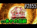 【英傑大戦】 決めるぞ！下剋上 #2855 vs掛かれ指顧