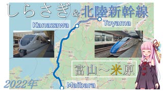 北陸新幹線敦賀延伸前の北陸本線、特急しらさぎ号に乗る　Introducing the Shirasagi Express