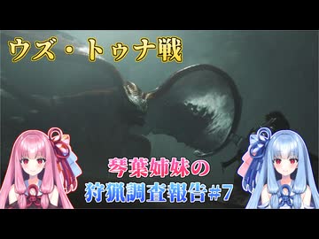 【モンハンワイルズ】琴葉姉妹の狩猟調査報告#7【ボイスロイド実況】