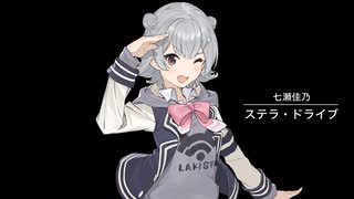 ステラ・ドライブ／七瀬佳乃(one chorus)　小春六花カバー
