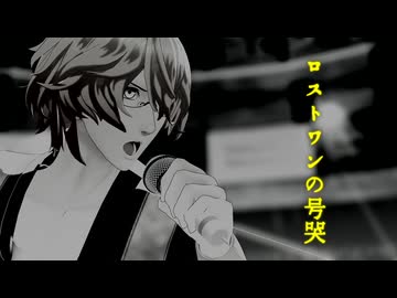 【MMDうたプリ】四ノ宮那月でロストワンの号哭【那月誕2025】