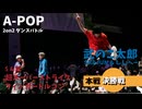 あきばっか～のvol.27 決勝戦 $ & 龍 Vs SKAJUN & しんぺー【A-POP 2on2ダンスバトル】【A-POP 2on2 DANCE BATTLE】