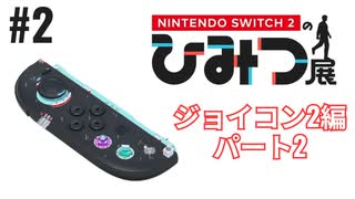 Nintendo Switch2のひみつ展実況プレイしてみた⭐️#2【てぃきみ】