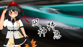 【鉄道PV】風神特急 ～新幹線～