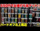 ハードオフ北上尾