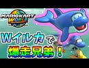 【マリオカートワールド】2匹のイルカで24人のトップを目指す！ #15