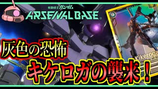 【アーセナルベース：FQ03】その99 灰色の恐怖 キケロガの襲来！【アセベゆっくり実況プレイ】】