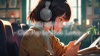 物語に溶ける音 - Chill Pop for Book Lovers -