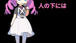 めたんが最低な歌を歌う。 Metan sings a awful song.