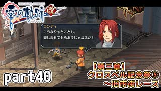 【零の軌跡】零の軌跡を普通の会社員が普通に初見プレイ part40【零の軌跡】