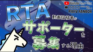 【募集動画】RTA動画投稿者がサポーターを募集するワケ