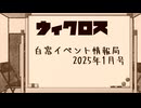 ウィクロス　白窓イベント情報局(2025年1月)