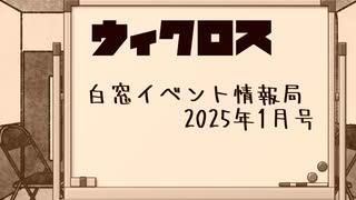 ウィクロス　白窓イベント情報局(2025年1月)