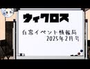 ウィクロス　白窓イベント情報局(2025年2月)