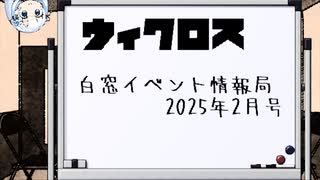 ウィクロス　白窓イベント情報局(2025年2月)