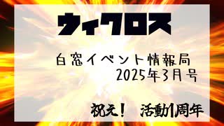 ウィクロス　白窓イベント情報局(2025年3月)