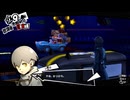学園RPGの最高潮。センスバリバリ怪盗RPG[ペルソナ５ザ・ロイヤル]を実況プレイ29
