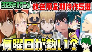 【2025年夏アニメ】放送日順＆曜日別で注目作品をチェック！