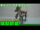 【ブロック玩具】ダイソー プチブロック MONSTERS 幻獣Ⅴ 瑞獣麒麟【ゆっくり製作】