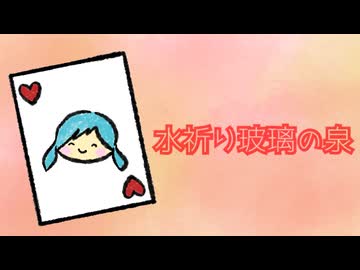 水祈り玻璃の泉 / 初音ミク【歌詞統一祭2025夏】