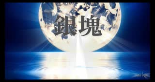 【オリジナルアニソン】【銀塊】 妖しい月/呪縛/烈しい恋情 /美しい歌詞*あいどろいどwin9 feat. AI