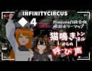 ◆４ 猫鳴きトンネルからの呼び声【INFINITYCIRCU_Minecraft統合版】