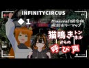 ◆１ 猫鳴きトンネルからの呼び声【INFINITYCIRCU_Minecraft統合版】