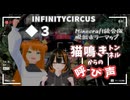 ◆３ 猫鳴きトンネルからの呼び声【INFINITYCIRCU_Minecraft統合版】